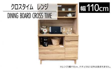 [開梱・設置]ダイニングボード クロスタイム レンジ110 ナチュラル