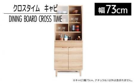 [開梱・設置]ダイニングボード クロスタイム キャビ73 ナチュラル