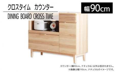 [開梱・設置]ダイニングボード クロスタイム カウンター90 ナチュラル