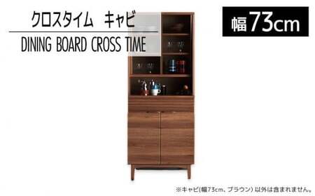 [開梱・設置]ダイニングボード クロスタイム キャビ73 ブラウン
