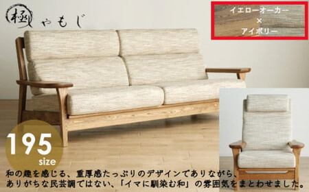 リビングセット 極しゃもじ ソファ195cm YOW/ST-IV + パーソナルチェア YOW/ST-IV セット [開梱・設置] ※一部北海道、沖縄・離島は配送不可 モリタインテリア工業