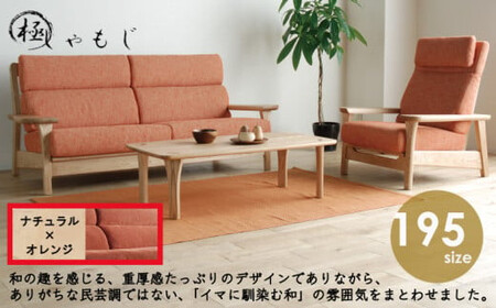 リビングセット 極しゃもじ ソファ195cm TN/SP-OR + パーソナルチェア TN/SP-OR セット [開梱・設置] ※一部北海道、沖縄・離島は配送不可 モリタインテリア工業