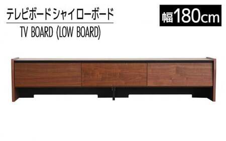 【開梱・設置】テレビボード シャイ ローボード１８０ ブラウン　AL439