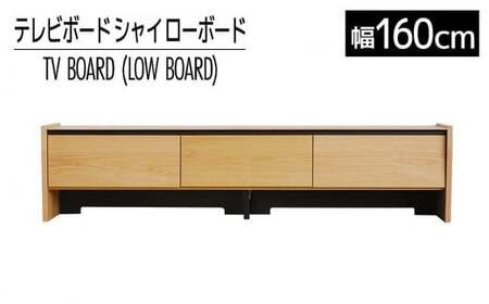 [開梱・設置]テレビボード シャイ ローボード160 ナチュラル