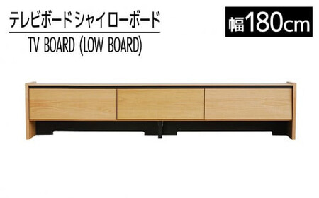 【開梱・設置】テレビボード シャイ ローボード１８０ ナチュラル　AL441