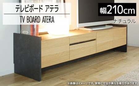 テレビボード アテラ 210cm ナチュラル おしゃれ おすすめ モリタインテリア工業 [開梱・設置]