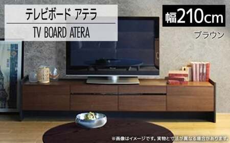 テレビボード アテラ 210cm ブラウン おしゃれ おすすめ モリタインテリア工業 [開梱・設置]