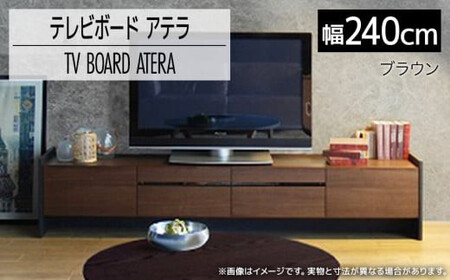 テレビボード アテラ 240cm ブラウン おしゃれ おすすめ モリタインテリア工業 [開梱・設置]