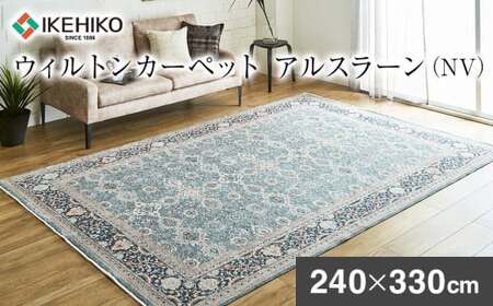 ウィルトンカーペット アルスラーン 240×330cm NV イケヒコ・コーポレーション