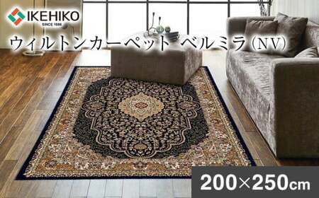ウィルトンカーペット ベルミラ 200×250cm NV イケヒコ・コーポレーション