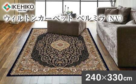 ウィルトンカーペット ベルミラ 240×330cm NV イケヒコ・コーポレーション