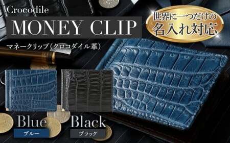 ネーム入れオーダー/マネークリップ(クロコダイル革各色)