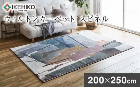 ウィルトンカーペット スピネル 200×250cm イケヒコ・コーポレーション