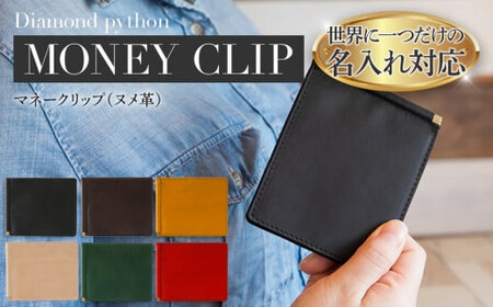 ネーム入れオーダー/マネークリップ(ヌメ革各色)