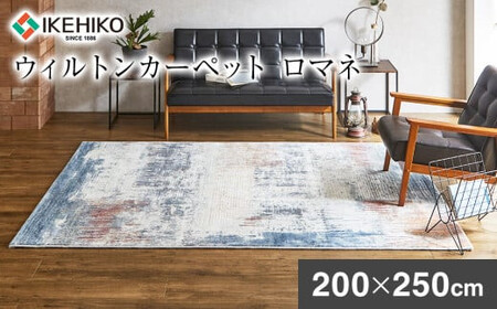 ウィルトンカーペット ロマネ 200×250cm イケヒコ・コーポレーション