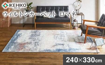 ウィルトンカーペット ロマネ 240×330cm イケヒコ・コーポレーション