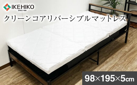 クリーンコアリバーシブルマットレス 98×195×5cm イケヒコ・コーポレーション