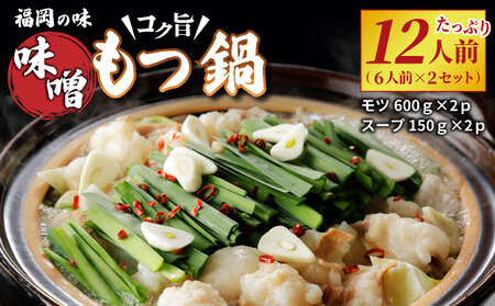 [ふるなびWEEK対象]＼大容量/福岡の味をご自宅で!コク旨「味噌もつ鍋」12人前セット (6人前×2セット)[ みそ味 モツ たっぷり 1.2kg 600gを2セット 福岡の郷土料理 味噌スープ付き マルイチ食品 冷凍でお届け 冷凍便] CM003 FN-Limited