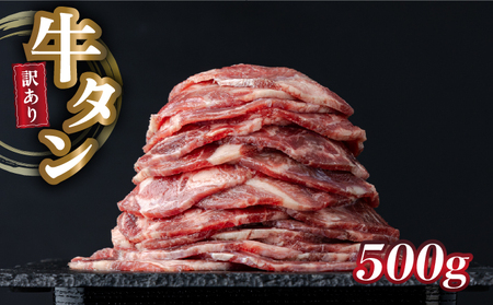 [訳あり]牛タン 500g
