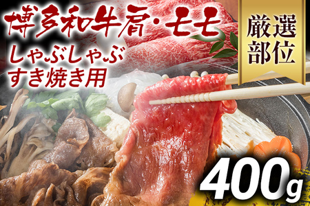 [ふるなび限定][先行予約]訳あり!博多和牛しゃぶしゃぶすき焼き用(肩ロース肉・肩バラ・モモ肉)400g CP001er FN-Limited
