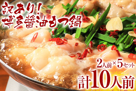 [ふるなび限定][先行予約]訳あり!博多醤油もつ鍋 10人前(2人前×5セット) CP047er FN-Limited
