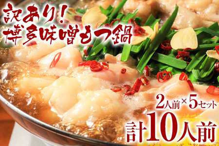 [ふるなび限定][先行予約]訳あり!博多味噌もつ鍋 10人前(2人前×5セット) CP048er FN-Limited