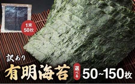 訳あり有明海苔50枚(50枚×1束)[CF24]