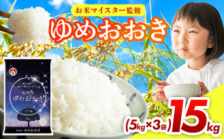 福岡県産米100％使用！大木町 ゆめおおき 15kg　【CY007】