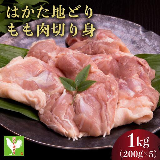 【ふるさと納税】《順次発送》はかた地どりもも肉切り身（200ｇ×5）1kg|博多 地鶏 鶏肉 ブランド鶏 冷凍 とり肉 鳥肉 もも肉 モモ 切り身 1kg CV002