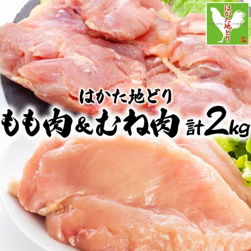 【ふるさと納税】《順次発送》はかた地どりもも肉(1kg)・むね肉(1kg)セット 計2kg|博多 地鶏 鶏肉 ブランド鶏 冷凍 とり肉 鳥肉 もも肉 モモ ムネ 胸肉 むね肉 セット 1kg CV005