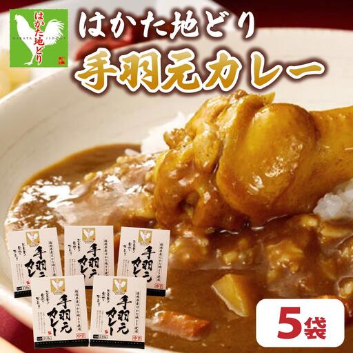 【ふるさと納税】《順次発送》はかた地どり手羽元カレー（レトルト） 5袋|博多 地鶏 鶏肉 ブランド鶏 カレー 手羽元 レトルト とり肉 鳥肉 惣菜 CV006