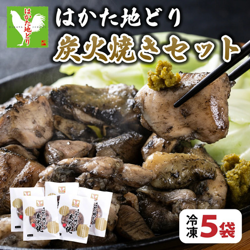 【ふるさと納税】《順次発送》はかた地どり炭火焼きセット 5袋|博多 地鶏 鶏肉 ブランド鶏 冷凍 とり肉 鳥肉 炭火焼き 地鶏炭火焼き 地どり CV013