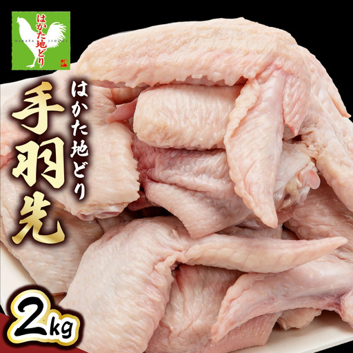 【ふるさと納税】《順次発送》はかた地どり 手羽先 2kg|博多 地鶏 鶏肉 ブランド鶏 冷凍 とり肉 鳥肉 手羽先 2kg 大容量 CV014