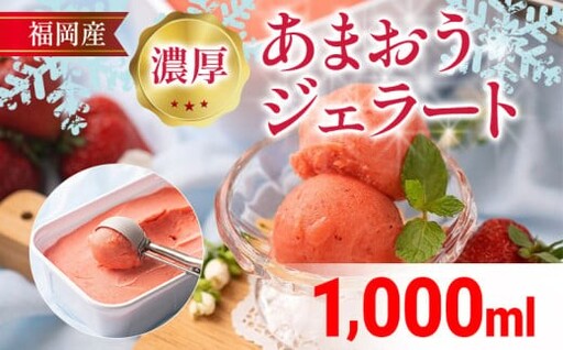 濃厚あまおうジェラート1000ml