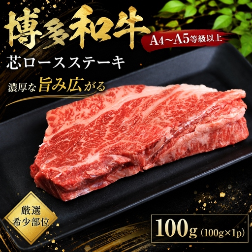 この味プレミアム![A4〜A5][厳選希少部位]博多和牛芯ロースステーキ 100g[CP061a]