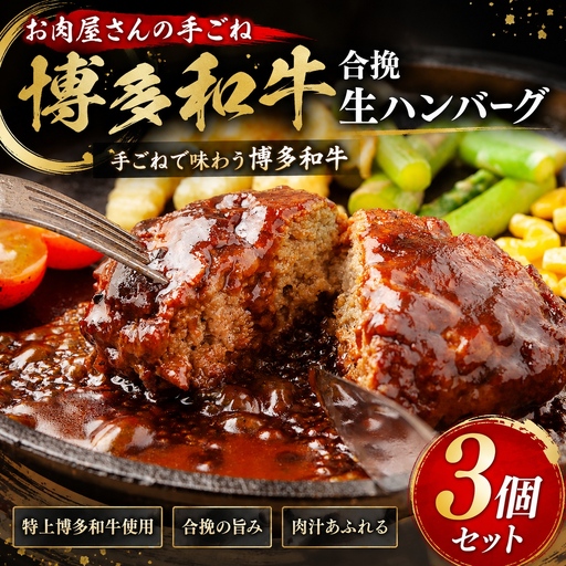 お肉屋さんの手ごね特上博多和牛合挽生ハンバーグ 3個(140g×3個)セット[CP079a]