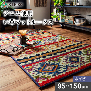 デニム使用い草マットルークス(95×150)(ネイビー)