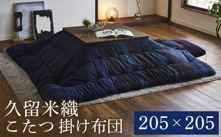 久留米織こたつ掛布団(205×205)(ブルー)