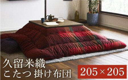 久留米織こたつ掛布団（205×205）（レッド）　AA182