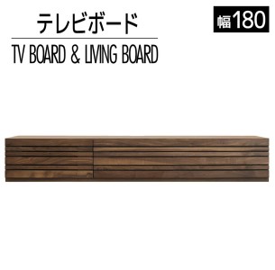 テレビボード テレビ台 [開梱・設置] アルモニア180cm ブラウン