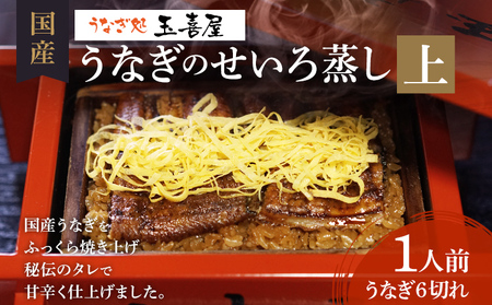 うなぎのせいろ蒸し(上)