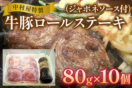中村屋特製 牛豚ロールステーキ(80g×10個 ソース付)