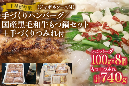 中村屋特製 手づくりハンバーグ/国産黒毛和牛もつ鍋セット+手作りつみれ付き