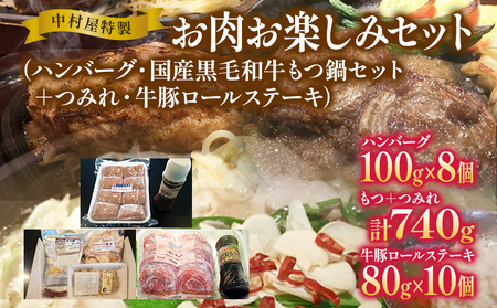 中村屋特製 お肉お楽しみセット(ハンバーグ・国産黒毛和牛もつ鍋・つみれ・牛豚ロールステーキ)