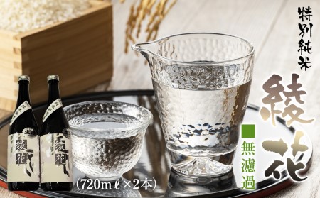 特別純米 無濾過綾花生酒(720ml×2本)