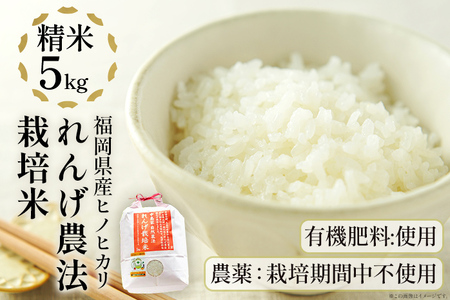 れんげ農法栽培米「ヒノヒカリ」(精米・5kg)