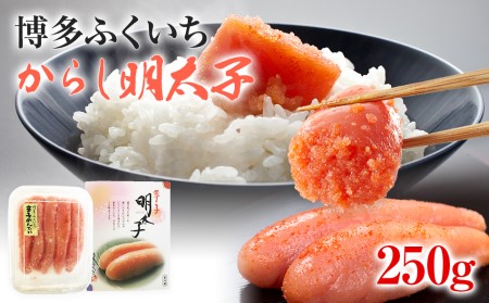 博多ふくいち からし明太子 250g