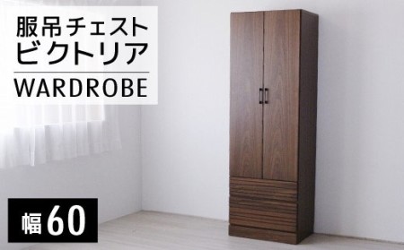 [開梱・設置]ビクトリア 60-2服吊チェスト