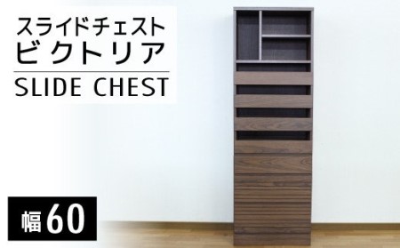 [開梱・設置]ビクトリア 60cm スライドチェスト