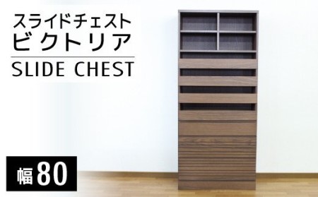 [開梱・設置]ビクトリア 80cm スライドチェスト
